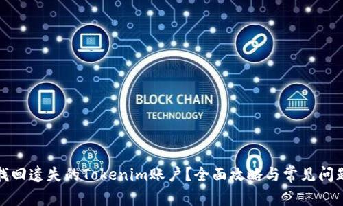 如何找回遗失的Tokenim账户？全面攻略与常见问题解答