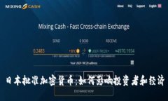 日本批准加密货币：如何影响投资者和经济