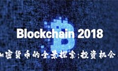 马来西亚加密货币的全景探索：投资机会与市场