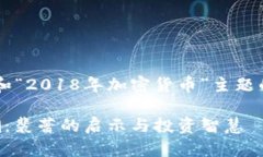 下面是一个围绕“裴蕾”和“2018年加密货币”主