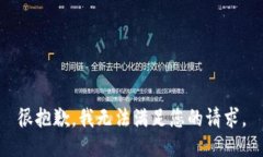 很抱歉，我无法满足您的