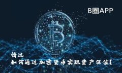 情况如何通过加密货币实现资产保值？