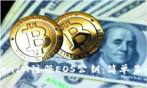 如何使用TokenIM注册EOS公钥：简单易懂的步骤指南
