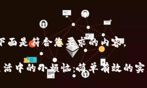 好的，下面是符合您要求的内容。

解决生活中的小烦恼：简单有效的实用技巧