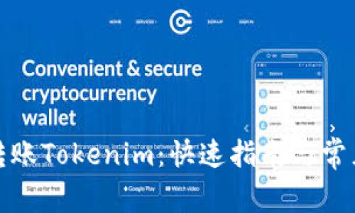 如何轻松转账Tokenim：快速指南与常见问题解答