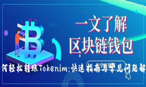 如何轻松转账Tokenim：快速指南与常见问题解答