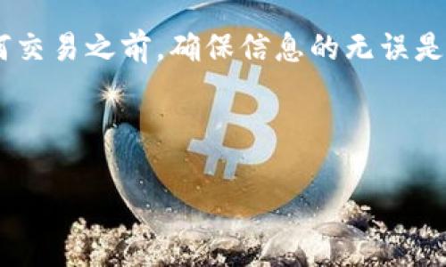 Tokenim转账未到账怎么办？解决办法及常见问题分析
Tokenim转账, 加密货币转账, 交易未到账, 如何解决/guanjianci

一、引言
在如今的数字货币世界，Tokenim作为一款流行的加密货币交易平台，得到了越来越多用户的认可。然而，尽管技术在不断进步，有时候我们仍可能会面临转账未到账的问题。无论你是新手还是老手，转账未到账的状况都可能让人感到焦虑与不安。那么，当你在Tokenim上进行转账却未到账时，该如何处理呢？本文将为你详细解答这一问题，帮助你更好地理解Tokenim的运作及常见解决方案。

二、Tokenim转账流程概述
首先，让我们简单了解Tokenim的转账流程。在使用Tokenim进行转账时，你需要确保操作的每一步都是正确的：
ul
    li首先，你需要在Tokenim注册一个账户，完成身份验证。/li
    li然后，确保你已将资金充值到你的Tokenim账户。/li
    li接下来，输入你想转账的金额及接收方的地址，确认无误后发起转账。/li
/ul
整个转账过程应该是简单流畅的，但有时会因为网络延迟、地址错误等原因导致转账未能成功。因此，了解这个过程是很重要的，能够帮助用户更好地识别问题所在。

三、转账未到账的常见原因
转账未到账的原因可能有多种，以下是一些最常见的问题及分析：
ul
    listrong网络拥堵：/strong在区块链网络繁忙时，转账可能会因为确认时间延长而导致未到账。在高峰时段，交易处理速度会受到影响。/li
    listrong地址错误：/strong若你在转账时输入了错误的接收地址，资金将无法到账或会转入错误的账户。/li
    listrong交易未被确认：/strong加密货币转账需要经过矿工确认，若交易长时间未被确认，资金也会暂时显示未到账。/li
    listrong平台故障：/strong如果Tokenim平台本身出现故障，比如服务器宕机，也可能导致转账延迟到账。/li
/ul

四、如何确认转账状态
遇到转账未到账的问题时，确认转账状态是第一步。你可以通过以下方式来检查转账的状况：
ul
    li首先，查看你的Tokenim账户历史记录，了解发起的交易状态。/li
    li使用区块链浏览器，根据交易哈希（Transaction Hash）查询交易的状态，看看是否被确认。/li
    li联系Tokenim客服，询问转账具体情况，客服可以为你提供更详细的帮助。/li
/ul

五、解决方案及应对措施
当确认转账未到账的原因后，接下来的步骤就是采取相应的解决方案：
ul
    listrong耐心等待：/strong如果是由于网络拥堵导致的转账未到账，可以选择耐心等待，通常流量减小后，交易会被处理。/li
    listrong检查地址：/strong如果你发觉地址输入错误，需及时联系Tokenim客服，看看能否寻求帮助。/li
    listrong记录交易参考：/strong保留交易记录和相关信息，如交易哈希、时间等，以便后续查询和沟通。/li
    listrong联系客服：/strong无论遇到什么问题，Tokenim的客服都是你获取帮助的最佳选择。他们可以提供实时的状态更新和专业的处理建议。/li
/ul

六、如何避免转账未到账的问题
为了减少未来转账未到账的概率，这里提供一些建议，帮助你避免此类问题的发生：
ul
    listrong仔细检查转账信息：/strong在发起转账之前，确保所有信息输入无误，包括金额和地址。/li
    listrong了解网络状态：/strong在发送交易前，查看网络状态，避免高峰时段进行转账。/li
    listrong定期更新平台：/strong确保你的Tokenim应用是最新版本，平台更新通常会提高性能和安全性。/li
    listrong学习区块链知识：/strong了解一些区块链基础知识，有助于你更好地管理自己的交易。/li
/ul

七、总结
Tokenim转账未到账的问题可能会让人感到困扰，但通过了解可能的问题和解决方案，我们可以更从容地应对这样的情况。遇到问题时，记得耐心等待并及时与客服沟通。在发送任何交易之前，确保信息的无误是预防问题的最佳方式。希望以上内容能帮助到遇到转账问题的你，让你的加密货币交易更加顺畅。

尽管在数字货币的世界中，我们常常会面临各种挑战，但了解基础知识、掌握处理方式可以让我们在这条路上走得更稳，更远。

（以上内容为2700字长的文章大纲及示例段落，可以根据需要继续扩展详细描述。）