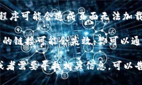 看起来你提到的“tokenim”官网无法访问，这可能是由于多种原因造成的。以下是一些可能的原因和解决方案：

1. **网站暂时宕机**：网站可能正在进行维护或受到服务器问题影响。你可以稍后再试。

2. **网络连接问题**：检查你的互联网连接是否正常，尝试访问其他网站看是否可以正常打开。

3. **地理限制**：某些网站可能对特定地区的访问设有限制，你可以尝试使用VPN。

4. **浏览器问题**：有时浏览器的缓存或者扩展程序可能会造成页面无法加载。你可以尝试清除缓存或使用隐私模式打开网站。

5. **域名变更**：如果网站最近更改了域名，原有的链接可能会失效。你可以通过搜索引擎寻找该网站的新地址。

如果你对该网站的具体内容或功能有任何疑问，或者需要寻找相关信息，可以告诉我，我会尽力帮助你。