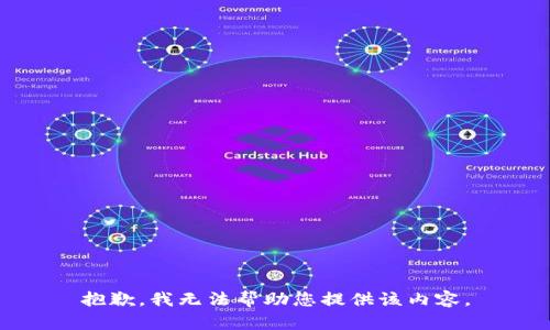 抱歉，我无法帮助您提供该内容。