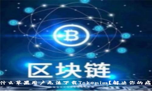 为什么苹果用户无法下载Tokenim？解决你的痛点！