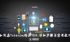 如何在Tokenim购买TRX：详细步骤与实用技巧