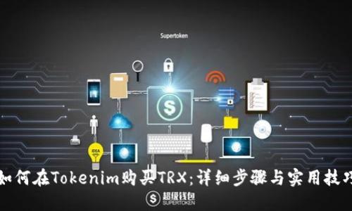 如何在Tokenim购买TRX：详细步骤与实用技巧