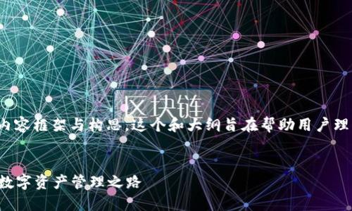 好的，下面是关于“怎么用Tokenim”的内容框架与构思。这个和大纲旨在帮助用户理解如何使用Tokenim，同时满足的要求。


轻松掌握Tokenim使用技巧：简化你的数字资产管理之路