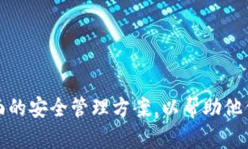 如何安全管理您的Tokenim钱包中的OKB资产
Tokenim钱包, OKB, 数字资产, 安全管理/guanjianci

引言
在数字货币的时代，越来越多的人开始关注如何有效地管理和保护自己的资产。Tokenim钱包作为一种便利的数字货币存储选择，受到了许多投资者的青睐，尤其是对OKB等数字资产的支持。在使用Tokenim钱包管理OKB时，了解安全管理的基本原则显得尤为重要。

Tokenim钱包简介
Tokenim钱包是一款多功能的数字货币钱包，致力于为用户提供安全、便捷的加密货币存储解决方案。它支持多种主流数字资产，包括OKB、比特币等，允许用户随时随地管理自己的资产。Tokenim钱包的用户界面友好，适合新手用户，同时也提供了多种安全设置来保护用户的资产。

OKB的价值及其发展
OKB是OKEx交易所推出的一种原生数字货币，作为交易所的生态代币，具有很高的价值和实用性。持有OKB的用户可以享受交易手续费折扣、参与平台活动等诸多福利。在过去几年中，OKB也经历了显著的市场波动，这意味着在Tokenim钱包中管理OKB资产时，用户需要更加关注市场动态。

管理Tokenim钱包中的OKB资产
在Tokenim钱包中管理OKB资产需要遵循一些基本的安全管理原则。首先，确保您的钱包信息不被泄露，包括私钥和助记词。其次，定期更新您的钱包应用程序，以确保您拥有最新的安全补丁。最后，使用强密码锁定你的钱包，并考虑开启双重认证，进一步提高安全性。

如何提升Tokenim钱包的安全性
钱包安全性不仅仅依赖于钱包本身的设置，还需要用户主动采取一些措施来保护自己的资产。建议用户避免在公共网络下进行交易，同时定期备份钱包数据，以防丢失。此外，可以考虑使用硬件钱包进行冷存储，这样可以将大部分资产安全地存放在离线状态，降低被黑客攻击的风险。

定期检查资产和市场动态
无论您持有何种数字资产，定期监控您的投资状况是十分必要的。通过Tokenim钱包，用户可以随时查看他们的OKB余额及其当前市场价值。监控市场动态，包括行业新闻和价格变化，能够帮助用户更好地判断下一步的投资策略。

总结与展望
在Tokenim钱包中管理OKB资产并不是一件复杂的事情，只要掌握了正确的方法和安全措施，您就可以轻松地享受数字货币带来的便利。随着数字资产市场的不断发展，保持学习和适应变化将是确保您在投资中成功的关键。

附录：常见问题解答
在此部分，我们将解答一些关于Tokenim钱包和OKB的常见问题，希望能为用户提供更多帮助。
ul
    liTokenim钱包是否支持其他数字货币？/li
    li如何找回丢失的Tokenim钱包？/li
    liTokenim钱包的手续费是多少？/li
    li如何安全地转移我的OKB到其他钱包？/li
/ul

通过上述内容，用户不仅能够了解Tokenim钱包的使用方法，还能深入了解OKB及其市场动态。同时，这些信息也为用户提供了全面的安全管理方案，以帮助他们在数字货币的世界中有效管理资产。