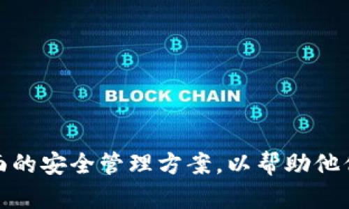 如何安全管理您的Tokenim钱包中的OKB资产
Tokenim钱包, OKB, 数字资产, 安全管理/guanjianci

引言
在数字货币的时代，越来越多的人开始关注如何有效地管理和保护自己的资产。Tokenim钱包作为一种便利的数字货币存储选择，受到了许多投资者的青睐，尤其是对OKB等数字资产的支持。在使用Tokenim钱包管理OKB时，了解安全管理的基本原则显得尤为重要。

Tokenim钱包简介
Tokenim钱包是一款多功能的数字货币钱包，致力于为用户提供安全、便捷的加密货币存储解决方案。它支持多种主流数字资产，包括OKB、比特币等，允许用户随时随地管理自己的资产。Tokenim钱包的用户界面友好，适合新手用户，同时也提供了多种安全设置来保护用户的资产。

OKB的价值及其发展
OKB是OKEx交易所推出的一种原生数字货币，作为交易所的生态代币，具有很高的价值和实用性。持有OKB的用户可以享受交易手续费折扣、参与平台活动等诸多福利。在过去几年中，OKB也经历了显著的市场波动，这意味着在Tokenim钱包中管理OKB资产时，用户需要更加关注市场动态。

管理Tokenim钱包中的OKB资产
在Tokenim钱包中管理OKB资产需要遵循一些基本的安全管理原则。首先，确保您的钱包信息不被泄露，包括私钥和助记词。其次，定期更新您的钱包应用程序，以确保您拥有最新的安全补丁。最后，使用强密码锁定你的钱包，并考虑开启双重认证，进一步提高安全性。

如何提升Tokenim钱包的安全性
钱包安全性不仅仅依赖于钱包本身的设置，还需要用户主动采取一些措施来保护自己的资产。建议用户避免在公共网络下进行交易，同时定期备份钱包数据，以防丢失。此外，可以考虑使用硬件钱包进行冷存储，这样可以将大部分资产安全地存放在离线状态，降低被黑客攻击的风险。

定期检查资产和市场动态
无论您持有何种数字资产，定期监控您的投资状况是十分必要的。通过Tokenim钱包，用户可以随时查看他们的OKB余额及其当前市场价值。监控市场动态，包括行业新闻和价格变化，能够帮助用户更好地判断下一步的投资策略。

总结与展望
在Tokenim钱包中管理OKB资产并不是一件复杂的事情，只要掌握了正确的方法和安全措施，您就可以轻松地享受数字货币带来的便利。随着数字资产市场的不断发展，保持学习和适应变化将是确保您在投资中成功的关键。

附录：常见问题解答
在此部分，我们将解答一些关于Tokenim钱包和OKB的常见问题，希望能为用户提供更多帮助。
ul
    liTokenim钱包是否支持其他数字货币？/li
    li如何找回丢失的Tokenim钱包？/li
    liTokenim钱包的手续费是多少？/li
    li如何安全地转移我的OKB到其他钱包？/li
/ul

通过上述内容，用户不仅能够了解Tokenim钱包的使用方法，还能深入了解OKB及其市场动态。同时，这些信息也为用户提供了全面的安全管理方案，以帮助他们在数字货币的世界中有效管理资产。