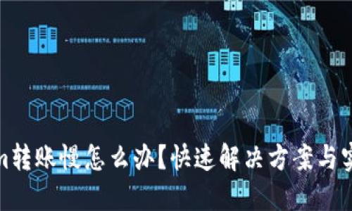 tokenim转账慢怎么办？快速解决方案与实用技巧