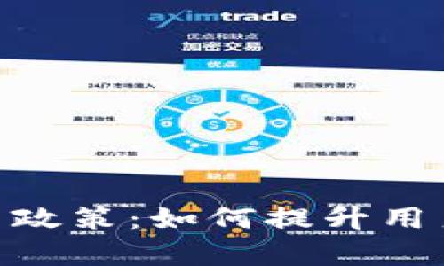 解析Tokenim新政策：如何提升用户体验与安全性