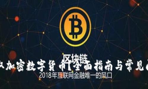 如何获取加密数字货币？全面指南与常见问题解析