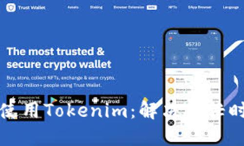 如何高效使用Tokenim：解决繁忙时段的问题