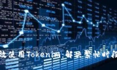 如何高效使用Tokenim：解决