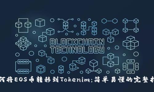 如何将EOS币转移到Tokenim：简单易懂的完整指南
