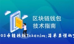 如何将EOS币转移到Tokenim：