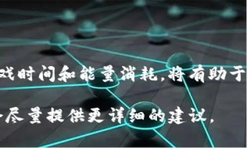 在这种情况下，tokenim没有能量的具体情况可能需要一些具体的上下文，尤其是你是在什么平台上遇到的问题。Tokenim可能是某种代币、应用程序或游戏中的虚拟货币，缺乏能量可能会影响你的使用体验。以下是一些解决方案，可以让你恢复或者补充能量：

### 一、检查说明和设置
查看官方说明
首先，检查Tokenim的官方网站或应用内帮助文档，了解能量减少的原因和补充方法。不同的应用可能有不同的能量机制，了解这些信息能有效帮助你解决问题。

调整设置
有时候，应用内的设置也可能影响能量的使用和恢复速度。确保你的设置符合最佳使用体验。如果可以选择自动恢复能量，建议开启此选项。

### 二、补充能量的方法
通过任务或活动获取能量
许多应用和平台会提供完成任务、参与活动或观看广告来获得额外的能量。这种方法不仅能够恢复能量，还能让你享受到游戏或其他应用的更多乐趣。

购买能量
在某些应用或平台上，你可以通过虚拟货币、真实货币或充值来购买能量。如果你愿意并且经济条件允许，这也是一个迅速补充能量的有效方法。

### 三、保持应用健康
及时更新应用
确保你使用的是最新版本的Tokenim。有时旧版本的应用可能存在Bug，影响能量的正常恢复和使用。在应用商店中检查更新，并及时下载安装。

清理缓存
应用在使用过程中可能会积攒大量缓存，影响效率。定期清理Tokenim的缓存可以提升应用的流畅度，避免因bug导致的能量消耗过快。

### 四、社区与支持
参与社区讨论
如果以上方法仍然不能解决问题，尝试加入Tokenim的相关社群或论坛。在这些地方，你可以找到其他用户的经验分享，甚至获取官方的技术支持。

联系客户服务
如果问题依然存在，联系Tokenim的客户服务团队获得专业的技术支持也是一个非常有效的办法。提供详细的问题描述，将可帮助你尽快找到解决方案。

### 五、总结
防止未来再次出现
在解决了能量不足的问题后，建议你做好记录，了解在什么情况下会消耗能量过快，避免重复出现问题。合理规划游戏时间和能量消耗，将有助于提升你的使用体验。

希望以上方法能够帮助到你解决tokenim没有能量的问题！如果你有更多具体的背景故事或信息，也可以分享，我会尽量提供更详细的建议。