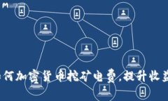 如何加密货币挖矿电费，