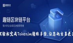 如何轻松完成Tokenim转账手