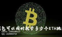 ### Tokenim钱包可以同时托管