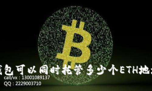 ### Tokenim钱包可以同时托管多少个ETH地址？解答你的疑问！
