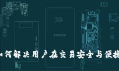 交互加密货币：如何解决