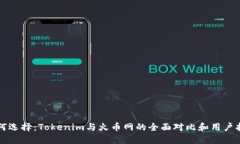 如何选择：Tokenim与火币网