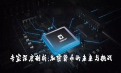 专家深度剖析：加密货币