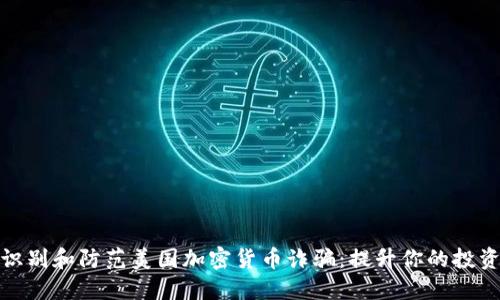 如何识别和防范美国加密货币诈骗：提升你的投资安全