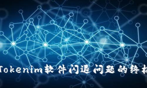 解决Tokenim软件闪退问题的终极指南