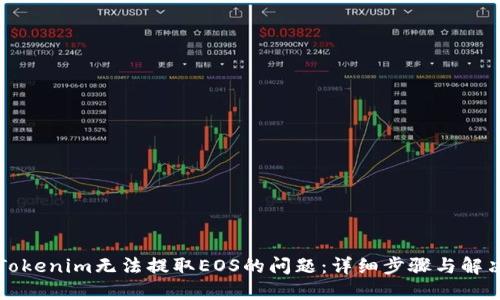 解决Tokenim无法提取EOS的问题：详细步骤与解决方案