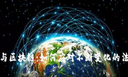 打击加密货币与区块链：如何应对不断变化的法律与市场挑战