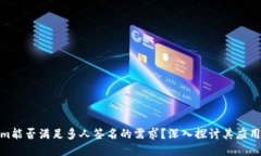tokenim能否满足多人签名的需求？深入探讨其应用