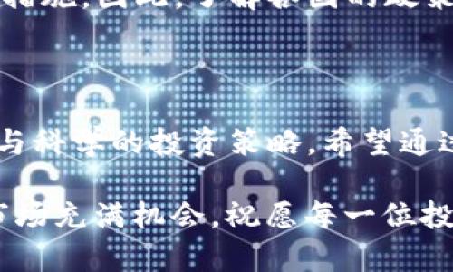   加密货币的先锋：投资者必知的十大龙头项目 / 

 guanjianci 加密货币, 投资, 区块链, 领先项目 /guanjianci 

## 内容大纲

1. **引言**
   - 加密货币的快速崛起
   - 为什么关注加密货币的龙头项目

2. **加密货币的基本概念**
   - 什么是加密货币
   - 加密货币的工作原理
   - 区块链技术的应用

3. **龙头项目的定义**
   - 什么是龙头项目
   - 龙头项目的特征与优势

4. **十大加密货币龙头项目概述**
   - 1. 比特币 (Bitcoin)
   - 2. 以太坊 (Ethereum)
   - 3. Binance Coin (BNB)
   - 4. Cardano (ADA)
   - 5. Solana (SOL)
   - 6. Ripple (XRP)
   - 7. Polkadot (DOT)
   - 8. Litecoin (LTC)
   - 9. Chainlink (LINK)
   - 10. Dogecoin (DOGE)

5. **如何选择适合的龙头币种**
   - 投资策略与风险评估
   - 市场趋势分析

6. **加密货币的未来展望**
   - 技术进步的潜力
   - 法规与市场的影响

7. **结论**
   - 总结加密货币龙头项目的重要性
   - 给投资者的建议

---

## 正文内容

### 引言

加密货币这一词汇在近几年来无疑成了金融市场中的热门话题。作为一种新兴的数字资产，加密货币的出现不仅改变了我们的交易方式，还引领了一场金融革命。尤其是在2020年后，比特币等龙头项目的飞速上涨，引发了投资者的广泛关注，吸引了无数新手与资深玩家的参与。

然而，面对众多的加密货币和项目，投资者如何选择合适的龙头项目呢？在这篇文章中，我们将深入探讨加密货币的基本概念、龙头项目的特征，并盘点十大加密货币龙头项目，为您提供一些实用的投资建议，助力您的投资决策。

### 加密货币的基本概念

什么是加密货币

加密货币是一种基于区块链技术的数字货币，它通过加密技术来确保交易的安全和防止伪造。由于去中心化的特性，加密货币不再依赖传统的银行和金融机构，而是通过网络节点进行交易验证。这种创新的金融工具，不仅提高了交易的效率，也降低了交易成本。

加密货币的工作原理

加密货币的核心在于区块链技术。区块链是一个分布式的数据库，记录了所有交易信息。当用户进行交易时，该交易会被打包成一个区块，并通过网络传播给所有节点。各节点通过特定的算法验证该交易的有效性，并将其添加到链上。这种去中心化的验证机制，使得数据难以篡改，大大提升了交易的安全性。

区块链技术的应用

除加密货币外，区块链技术在许多领域也有广泛的应用。例如，在供应链管理中，可以利用区块链记录每一个环节的交易，确保信息的透明与可追溯。在医疗领域，区块链也可以用于存储患者记录和医疗数据，提升数据的安全性和隐私保护。随着技术的不断发展，区块链的应用前景非常广阔。

### 龙头项目的定义

什么是龙头项目

龙头项目通常指在某一市场中占据主导地位，并具有高市场认可度和投资价值的项目。在加密货币领域，龙头项目指的是那些市值大、流动性强、技术先进的数字货币。它们不仅引领市场趋势，还对整个行业的发展方向产生重要的影响。

龙头项目的特征与优势

龙头项目通常具有以下几个特征：强大的社区支持、稳定的技术基础、较高的市场认可度以及相对较低的技术风险。对于投资者而言，选择龙头项目意味着更高的安全性和较强的盈利潜力。市场上表现突出，并且有持续创新力的项目，通常能够获得更高的回报。

### 十大加密货币龙头项目概述

1. 比特币 (Bitcoin)

比特币是最早出现的加密货币，也是目前市值最大的数字资产。自2009年推出以来，比特币因其去中心化的特性和固定的供应量受到了广泛欢迎。作为“数字黄金”，比特币不仅被用作交易媒介，更被视为一种价值储存工具，吸引了越来越多的机构投资者。

2. 以太坊 (Ethereum)

以太坊是一个开源平台，它允许开发者在其区块链上构建和部署智能合约和去中心化应用（DApp）。以太坊的智能合约功能使得其在加密货币之外还有着广泛的应用场景。目前，以太坊正向Ethereum 2.0过渡，旨在提升网络的可扩展性和安全性。

3. Binance Coin (BNB)

Binance Coin是全球最大的加密货币交易所Binance平台的原生代币。最初用于支付交易费用，BNB的强劲表现使其不断拓展应用场景，包括DeFi、NFT等。Binance的强大生态系统赋予BNB持久的价值。

4. Cardano (ADA)

Cardano是一个相对较新的区块链平台，旨在提供更安全和可扩展的基础设施。其采用的分层设计让事务处理和智能合约相对独立，提高了网络的灵活性。Cardano长久以来致力于开发可持续的区块链生态，逐步扩展到智能合约和DApp领域。

5. Solana (SOL)

Solana是以其高交易率和低手续费而闻名的区块链平台。它采用Proof of History（历史证明）机制，使其能够快速处理大量交易。Solana的生态系统正在迅速成长，成为不断崛起的DeFi和NFT平台。

6. Ripple (XRP)

Ripple旨在提供跨境支付解决方案，与传统银行系统合作。与其他加密货币不同，Ripple专注于提高银行间交易的效率和速度，虽然面临一些监管挑战，但其在金融领域的应用潜力仍被广泛认可。

7. Polkadot (DOT)

Polkadot是一个支持多个区块链互联的跨链平台，其设计初衷是为了解决不同区块链之间的兼容性问题。项目的多链架构能够大幅提升交易速度和可扩展性，为不同区块链提供更便利的交流方式。

8. Litecoin (LTC)

Litecoin被视为比特币的“轻量版”，设计上通过减少区块时间和增加挖矿速度来提升交易处理能力。尽管历史较长，但其仍被认为是相对稳定的数字货币，适合保守型投资者。

9. Chainlink (LINK)

Chainlink是区块链上的去中心化预言机网络，它连接链下数据与区块链。这样的功能让智能合约能够接入实时数据，并提高其应用的可靠性和可信性。在许多DeFi项目中，Chainlink已成为不可或缺的基础设施。

10. Dogecoin (DOGE)

Dogecoin起初是作为一种玩笑推出的加密货币，其社区文化和广泛的社交媒体支持使其获得了意外的成功。尽管从技术上来看，Dogecoin并没有比一些更为先进的项目更强的功能，但其独特的文化符号和活跃的社区在市场上创造了巨大的价值。

### 如何选择适合的龙头币种

投资策略与风险评估

选择合适的加密货币项目需要综合考虑市场趋势、项目团队、技术背景以及金融的内外部因素。投资者可以借助市场数据来分析项目的走势，同时关注官方更新和社区反馈。合理配置投资比例，既要考虑风险，又要确保潜在收益。

市场趋势分析

市场的波动性使得加密货币投资充满挑战。对区块链行业的新闻、法规变化、市场需求等进行持续关注，可以帮助投资者更好地做出判断。通过技术分析工具和图表模式，投资者可以识别市场的买入或卖出信号，从而制定出适合的投资策略。

### 加密货币的未来展望

技术进步的潜力

随着技术的不断发展，各类加密货币和区块链项目将不断涌现。可预见的是，未来的加密货币将会越来越多地与现实生活结合，产生新的商业模式和应用场景。比如NFT、DeFi、Web3等新兴领域都展示了广阔的市场前景。

法规与市场的影响

各国政府对加密货币的监管政策将深刻影响行业的发展。有些国家正在积极推动区块链技术的应用，而另一些国家则对加密货币采取限制措施。因此，了解各国的政策变化，以及它们可能对行业带来的影响，是每位投资者必须关注的重点。

### 结论

总结来说，加密货币的龙头项目不仅是市场流动性强的代表，还是科技创新与金融体系变革的先锋。对此，投资者需具备敏锐的市场洞察力与科学的投资策略。希望通过本篇文章，您能够更全面地了解加密货币，并在投资中获得成功！

无论是选择“数字黄金”比特币，还是追逐技术创新的以太坊，都需要结合自身的风险承受能力和市场趋势来做出明智的选择。未来的加密市场充满机会，祝愿每一位投资者在这场数字资产的革命中，乘风破浪！