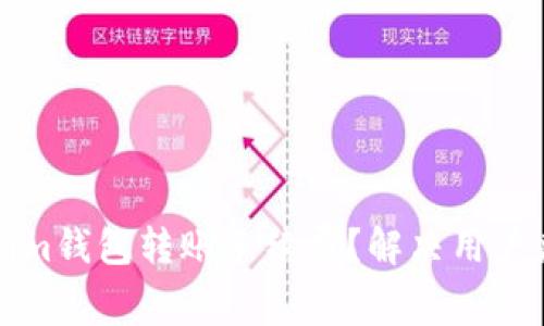如何降低Tokenim钱包转账手续费？解决用户痛点的实用技巧