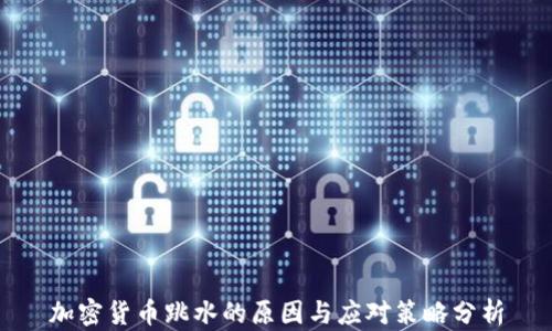 
加密货币跳水的原因与应对策略分析