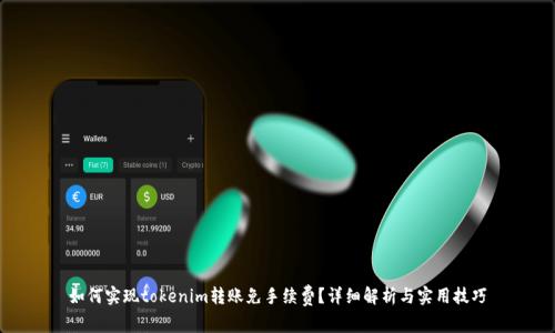 如何实现tokenim转账免手续费？详细解析与实用技巧