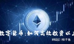 揭秘HB加密数字货币：如何