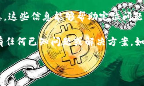 我可以帮您解决“tokenim 导入不了”的问题。如果您能提供更多的上下文或细节，比如您使用的编程语言、框架或者工具，以及出现的错误信息，我会更好地帮助您。

以下是一些通用的排查思路，可能对您有所帮助：

1. **检查导入路径**：确保在代码中使用的导入路径是正确的，并且文件确实存在于指定目录中。

2. **依赖项的安装**：确保您已经正确安装了 `tokenim` 以及任何其他相关依赖项。您可以使用包管理工具（如 `pip`、`npm` 等）进行安装。

3. **环境配置**：确认您的开发环境是否配置正确，如虚拟环境的使用、环境变量的设置等。

4. **版本兼容性**：检查您所使用的 `tokenim` 版本是否与您项目中其他库兼容。如果不兼容，可能需要升级或降级某个库的版本。

5. **错误信息**：查看控制台或日志中是否有任何有用的错误信息，这些信息能够帮助定位问题。

6. **文档和支持**：参考 `tokenim` 的官方文档，查看他们是否有任何已知问题或解决方案。如果仍然无法解决，您可以在相关的开发社区或论坛中寻求帮助。

如果您能提供更详细的信息，我将能为您提供更具体的解决方案。