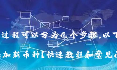 在Tokenim上添加新币种的过程可以分为几个步骤。以下是您可以参考的详细内容。

### 如何在Tokenim上添加新币种？快速教程和常见问题解答