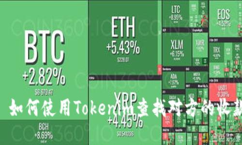 ## 如何使用Tokenim查找对方的收款码？