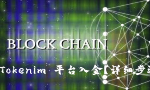 如何快速给 Tokenim 平台入金？详细步骤与注意事项
