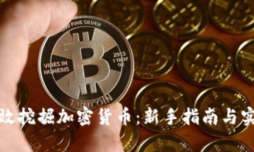 如何有效挖掘加密货币：新手指南与实用技巧