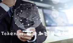 有效利用Tokenim，解决加密